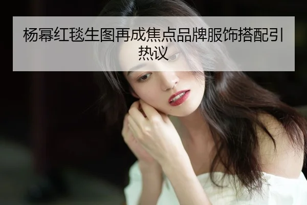 yang-mi-hong-tan-sheng-tu-zai-cheng-jiao-dian-pin-pai-fu-shi-da-pei-yin-re-yi-2-912.jpg